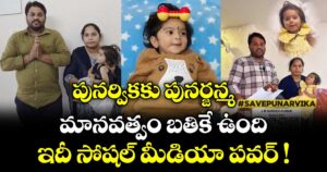 పునర్వికకు పునర్జన్మ.. మానవత్వం బతికే ఉంది.. ఇదీ సోషల్ మీడియా పవర్ !