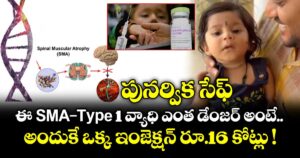 పునర్విక సేఫ్.. ఈ SMA-Type 1 వ్యాధి ఎంత డేంజర్ అంటే.. అందుకే ఒక్క ఇంజెక్షన్ రూ.16 కోట్లు !