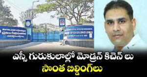 ఎస్సీ గురుకులాల్లో మోడ్రన్‌ కిచెన్‌ లు, సొంత బిల్డింగ్‌లు : కృష్ణ ఆదిత్య