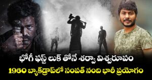 Sharwa BHOGI: భోగీ ఫస్ట్ లుక్ తోనే శర్వా విశ్వరూపం.. 1960 బ్యాక్‌‌‌‌‌‌‌‌డ్రాప్‌‌‌‌‌‌‌‌లో సంపత్ నంది భారీ ప్రయోగం