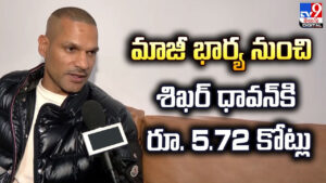 Shikhar Dhawan: మాజీ భార్య నుంచి శిఖర్‌ ధావన్‌కి రూ. 5.72 కోట్లు