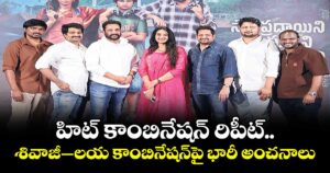 Shivaji Laya: హిట్ కాంబినేషన్ రిపీట్.. శివాజీ–లయ కాంబినేషన్‌పై భారీ అంచనాలు.. 