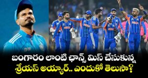 Shreyas Iyer: బంగారం లాంటి ఛాన్స్ మిస్ చేసుకున్న శ్రేయస్ అయ్యార్.. ఎందుకో తెలుసా?