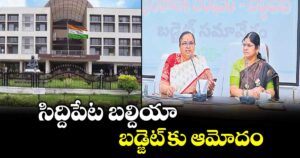 సిద్దిపేట బల్దియా బడ్జెట్ కు ఆమోదం