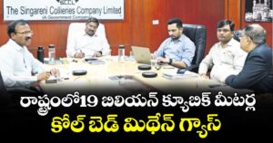 రాష్ట్రంలో19 బిలియ‌‌న్ క్యూబిక్ మీట‌‌ర్ల కోల్ బెడ్ మిథేన్ గ్యాస్ : డైరెక్టర్ జ‌‌న‌‌ర‌‌ల్ స‌‌చివ్ కుమార్