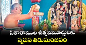 సీతారాముల ఉత్సవమూర్తులకు స్నపన తిరుమంజనం