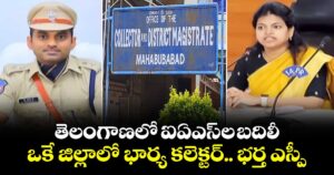 తెలంగాణలో ఐఏఎస్ ల బదిలీ.. ఒకే జిల్లాలో  భార్య కలెక్టర్.. భర్త ఎస్పీ