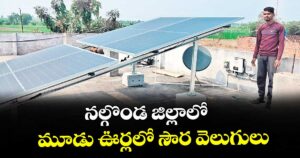 నల్గొండ జిల్లాలో మూడు ఊర్లలో సౌర వెలుగులు