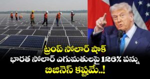 ట్రంప్ సోలార్ షాక్: భారత సోలార్ ఎగుమతులపై 126% పన్ను.. బిజినెస్ కష్టమే..!