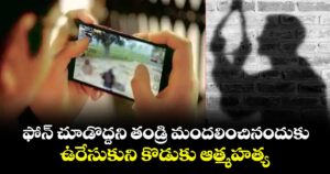 ఫోన్ చూడొద్దని తండ్రి మందలించినందుకు..ఉరేసుకుని కొడుకు ఆత్మహత్య