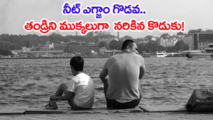 NEET పరీక్ష రాయాలని ఒత్తిడి.. తండ్రిని చంపి, ముక్కలుగా నరికిన సొంత కొడుకు!