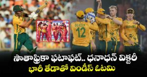 T20 World Cup: సౌతాఫ్రికా ఫటాఫట్.. ధనాధన్ విక్టరీ.. భారీ తేడాతో విండీస్ ఓటమి