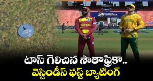 SA vs WI: టాస్ గెలిచిన సౌతాఫ్రికా.. వెస్టిండీస్ ఫస్ట్ బ్యాటింగ్