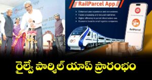 రైల్వే పార్శిల్ యాప్ ప్రారంభం : దక్షిణ మధ్య రైల్వే జీఎం సంజయ్ కుమార్ శ్రీవాస్తవ
