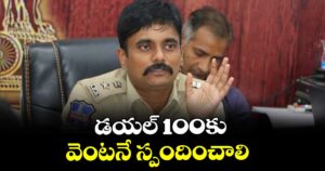 డయల్ 100కు వెంటనే స్పందించాలి : ఎస్పీ బి.రోహిత్ రాజు 