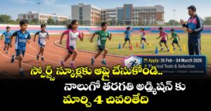 స్పోర్ట్స్ స్కూళ్లకు ఆప్లై చేసుకోండి..  నాలుగో తరగతి అడ్మిషన్ కు మార్చి 4 చివరితేది