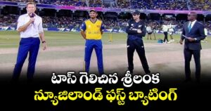 SL vs NZ: టాస్ గెలిచిన శ్రీలంక.. న్యూజిలాండ్ ఫస్ట్ బ్యాటింగ్