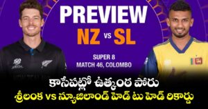 SL vs NZ: కాసేపట్లో ఉత్కంఠ పోరు: శ్రీలంక vs న్యూజిలాండ్ హెడ్ టు హెడ్ రికార్డు..