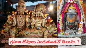 గ్రహణం రోజు కూడా తెరిచి ఉండే ఆలయాలు ఇవే.. వీటి ప్రత్యేకత ఏంటో తెలుసా..?