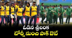 T20 World Cup: ఓడిన శ్రీలంక.. టోర్నీ నుంచి పాక్ ఔట్.. న్యూజిలాండ్ కి లైన్ క్లియర్