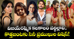 విజయ్-రష్మిక కలకాలం వర్ధిల్లాలి..  కొత్తజంటకు సినీ ప్రముఖుల విషెస్!