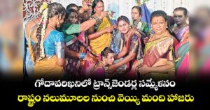 గోదావరిఖనిలో ట్రాన్స్జెండర్ల సమ్మేళనం..రాష్ట్రం నలుమూలల నుంచి వెయ్యి మంది హాజరు