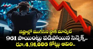 నష్టాల్లో ముగిసిన స్టాక్ మార్కెట్.. 961 పాయింట్లు పడిపోయిన సెన్సెక్స్.. రూ.4,91,886 కోట్లు ఆవిరి..