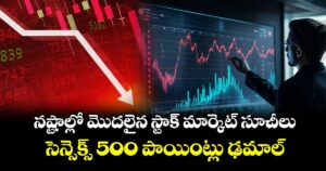 నష్టాల్లో మొదలైన స్టాక్‌ మార్కెట్‌ సూచీలు: సెన్సెక్స్ 500 పాయింట్లు ఢమాల్...