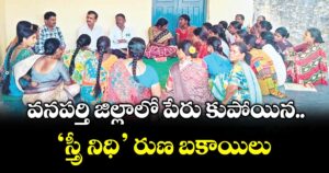 వనపర్తి జిల్లాలో  పేరు కుపోయిన ‘స్త్రీ నిధి’ రుణ బకాయిలు