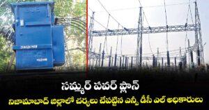 సమ్మర్‌‌‌‌‌‌‌‌ పవర్ ప్లాన్... నిజామాబాద్ జిల్లాలో చర్యలు చేపట్టిన ఎన్పీడీసీఎల్ అధికారులు