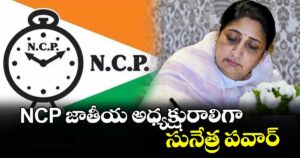 NCP జాతీయ అధ్యక్షురాలిగా సునేత్ర పవార్