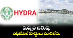 సున్నం చెరువు ఎఫ్‌టీఎల్‌ హద్దులు మారలేదు: హైడ్రా