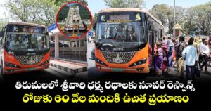 తిరుమలలో శ్రీవారి ధర్మ రథాలకు సూపర్ రెస్పాన్స్... రోజుకు 60 వేల మందికి ఉచిత ప్రయాణం..
