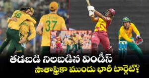 T20 World Cup: తడబడి నిలబడిన విండీస్.. సౌతాఫ్రికా ముందు భారీ టార్గెట్?
