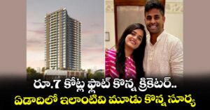 Suryakumar Yadav: రూ.7 కోట్ల ఫ్లాట్ కొన్న క్రికెటర్.. ఏడాదిలో ఇలాంటివి మూడు కొన్న సూర్య 