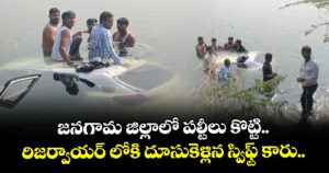 జనగామ జిల్లాలో పల్టీలు కొట్టి.. రిజర్వాయర్ లోకి దూసుకెళ్లిన స్విఫ్ట్ కారు..