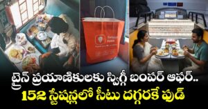 ట్రైన్ ప్రయాణికులకు స్విగ్గీ బంపర్ ఆఫర్.. 152 స్టేషన్లలో సీటు దగ్గరకే ఫుడ్