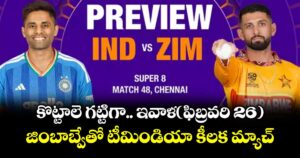 కొట్టాలె గట్టిగా.. ఇవాళ(ఫిబ్రవరి 26) జింబాబ్వేతో టీమిండియా కీలక మ్యాచ్‌‌