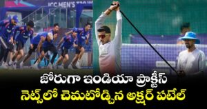 జోరుగా ఇండియా ప్రాక్టీస్..నెట్స్‌‌‌‌లో చెమటోడ్చిన అక్షర్ పటేల్‌‌‌‌