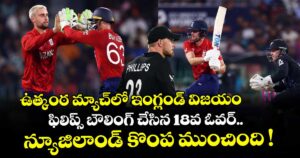  ఉత్కంఠ మ్యాచ్⁭లో ఇంగ్లండ్ విజయం.. ఫిలిప్స్ బౌలింగ్ చేసిన 18వ ఓవర్.. న్యూజిలాండ్ కొంప ముంచింది !
