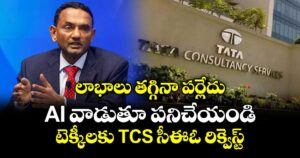 లాభాలు తగ్గినా పర్లేదు: AI వాడుతూ పనిచేయండి.. టెక్కీలకు TCS సీఈఓ రిక్వెస్ట్