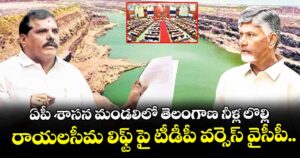 ఏపీ శాసన మండలిలో తెలంగాణ నీళ్ల లొల్లి.. రాయలసీమ లిఫ్ట్ పై టీడీపీ వర్సెస్ వైసీపీ..