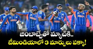 Team India: జింబాబ్వేతో మ్యాచ్‌కి  టీమిండియాలో 3 మార్పులు పక్కా!