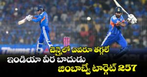 T20 World Cup: చెన్నైలో ఎవరూ తగ్గలే.. ఇండియా వీర బాదుడు: జింబాబ్వే టార్గెట్ 257