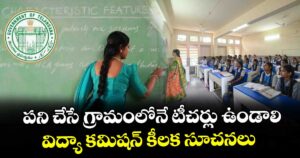 పని చేసే గ్రామంలోనే టీచర్లు ఉండాలి : విద్యా కమిషన్ కీలక సూచనలు