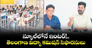 స్కూల్లోనే ఇంటర్!.. తెలంగాణ విద్యా కమిషన్ సిఫారసులు