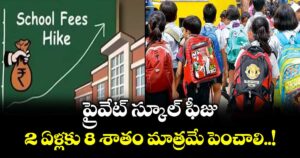 ప్రైవేట్ స్కూల్ ఫీజు.. 2 ఏళ్లకు 8 శాతం మాత్రమే పెంచాలి..!