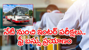 TG Inter Exams 2026: నేటి నుంచి ఇంటర్‌ పరీక్షలు.. హాల్ టికెట్ చూపిస్తే RTC బస్సుల్లో ఉచిత ప్రయాణం!