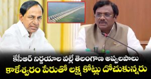 కేసీఆర్ నిర్ణయాల వల్లే తెలంగాణ అప్పులపాలు.. కాళేశ్వరం పేరుతో లక్ష కోట్లు దోచుకున్నరు: మంత్రి వివేక్