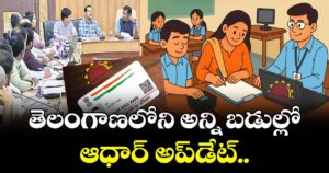 తెలంగాణలోని అన్ని బడుల్లో ఆధార్ అప్‌‌‌‌‌‌‌‌డేట్..